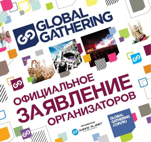 Global Gathering Официальное Заявление