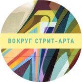 Вокруг стрит-арта