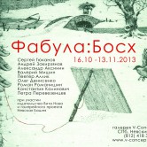 Выставка Фабула Босх