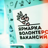 Ярмарка Волонтерских Вакансий